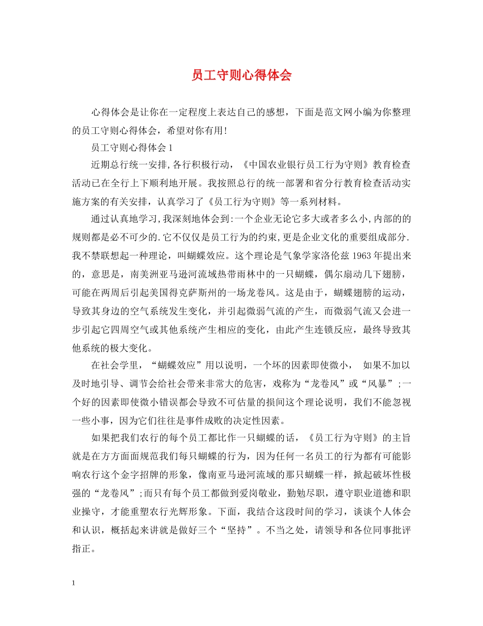 员工守则心得体会 _第1页