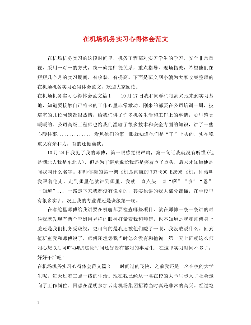 在机场机务实习心得体会范文 _第1页