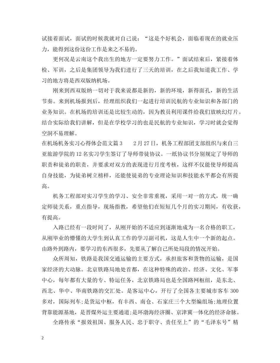 在机场机务实习心得体会范文 _第2页