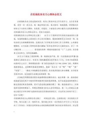 在机场机务实习心得体会范文 