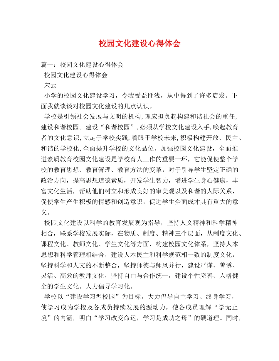 校园文化建设心得体会 (000001)_第1页