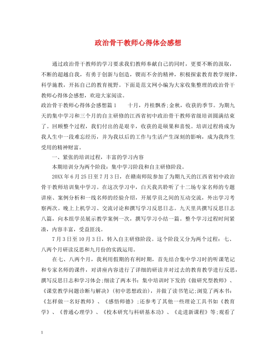 政治骨干教师心得体会感想 _第1页