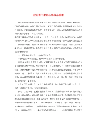 政治骨干教师心得体会感想 