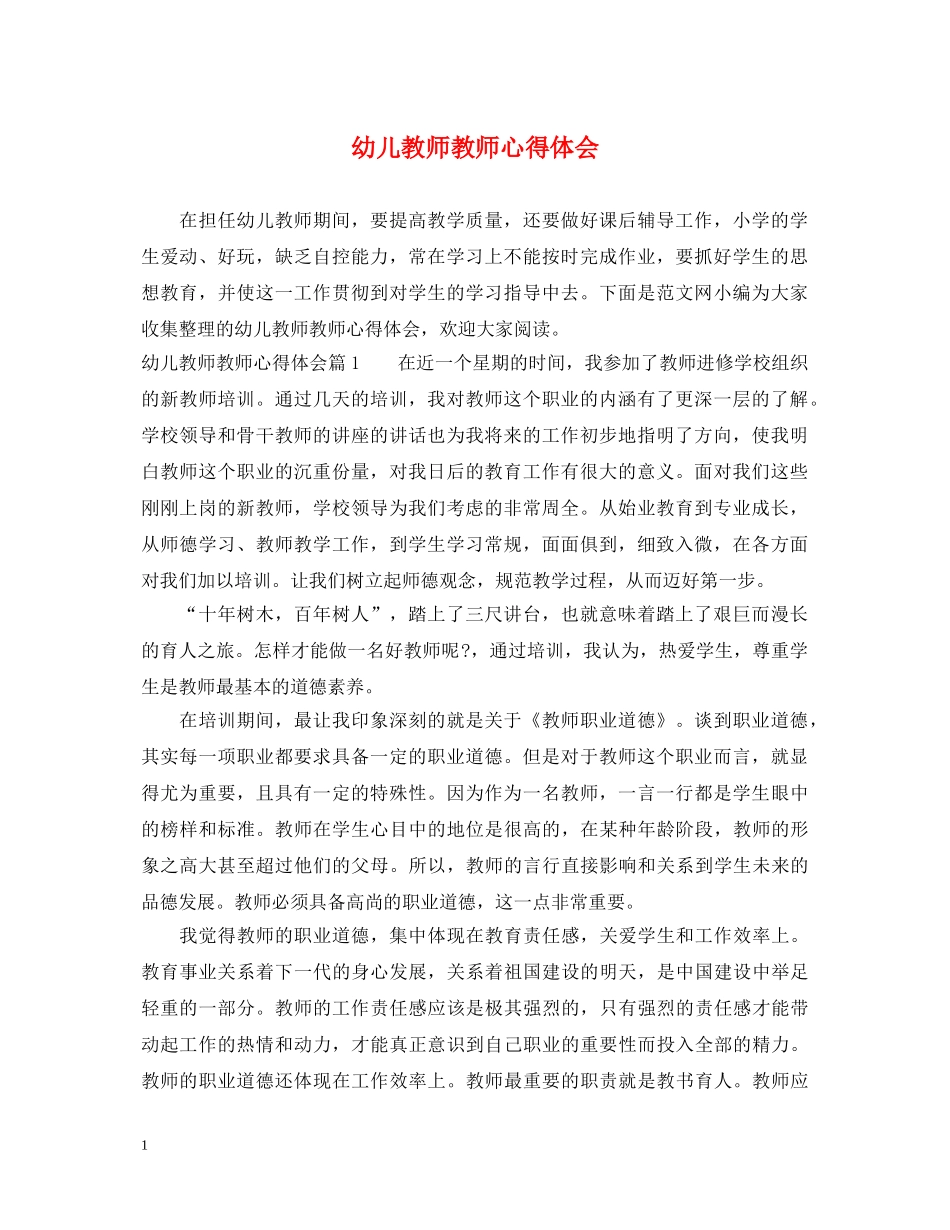 幼儿教师教师心得体会 _第1页