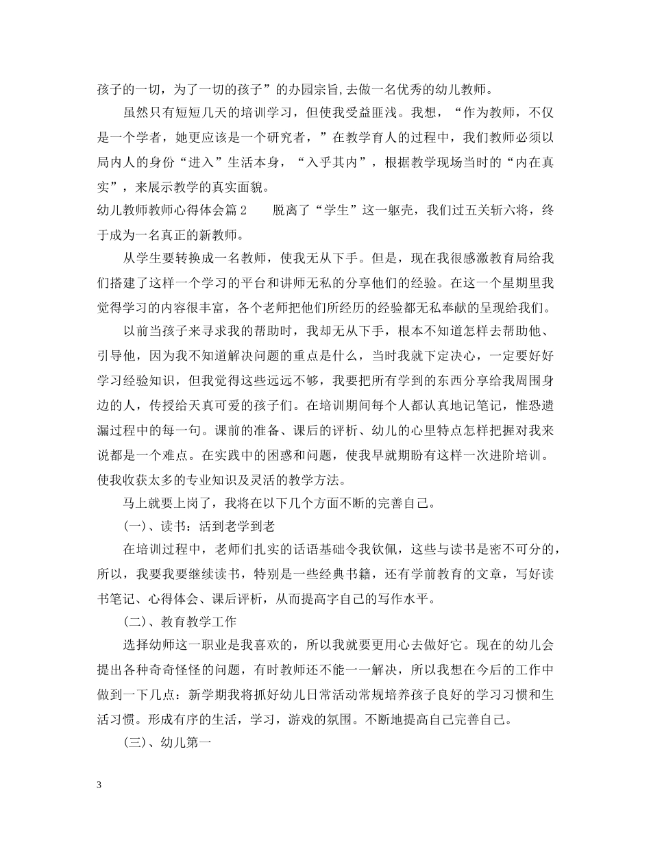 幼儿教师教师心得体会 _第3页