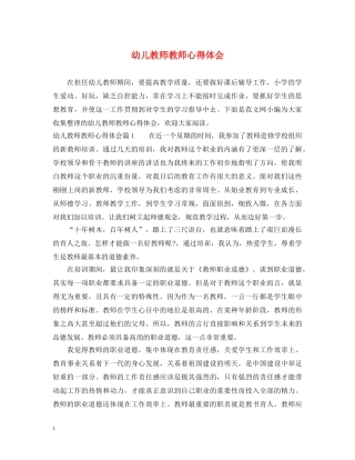 幼儿教师教师心得体会 