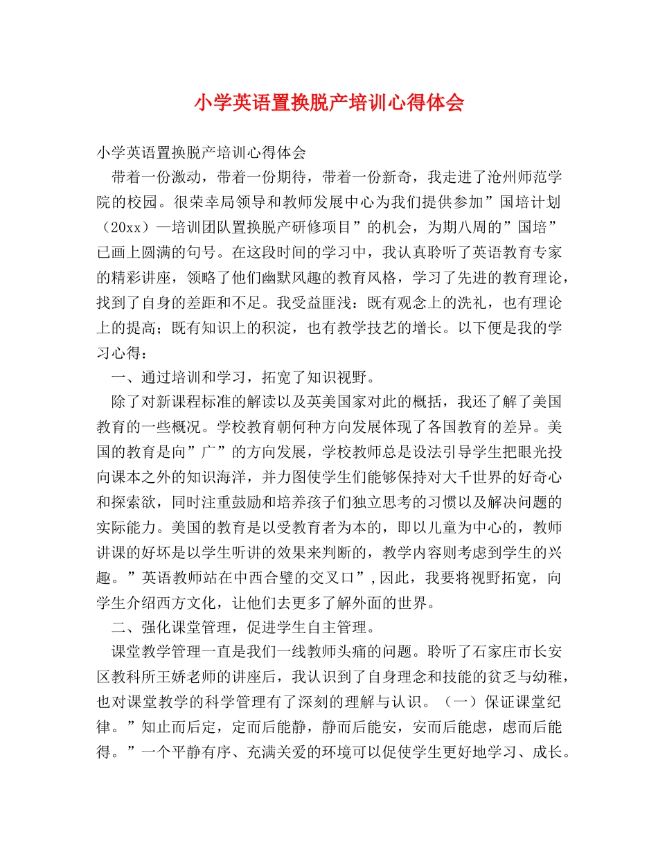 小学英语置换脱产培训心得体会 _第1页