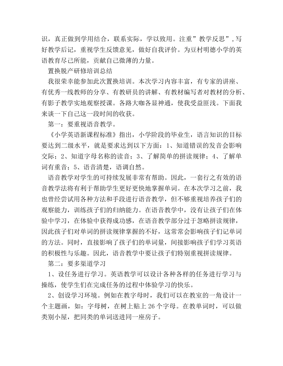 小学英语置换脱产培训心得体会 _第3页