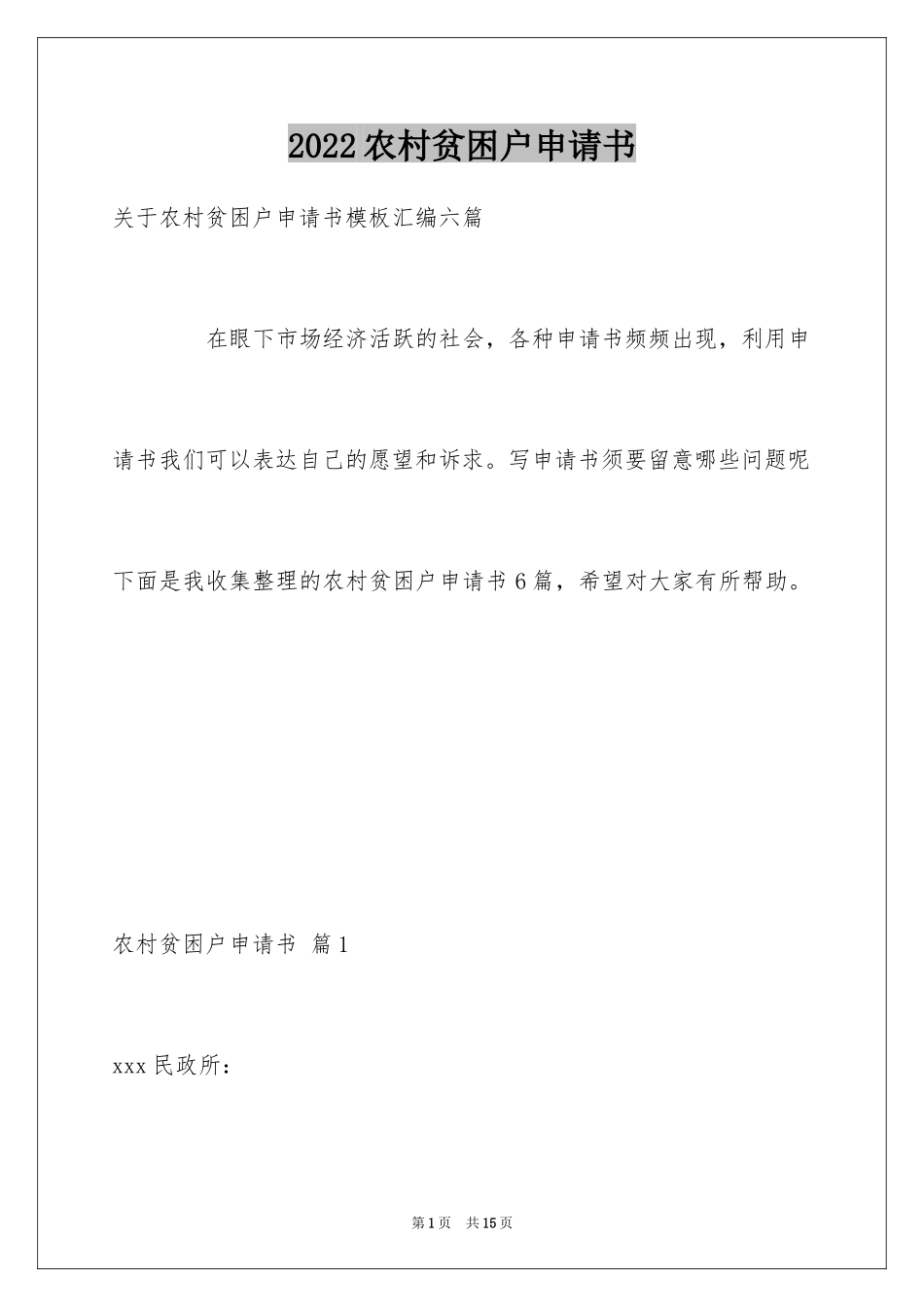 2024农村贫困户申请书_19_第1页