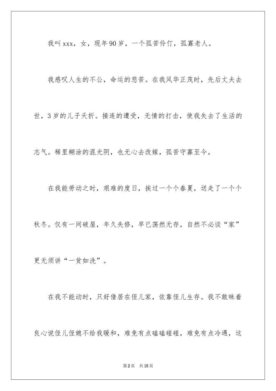 2024农村贫困户申请书_19_第2页