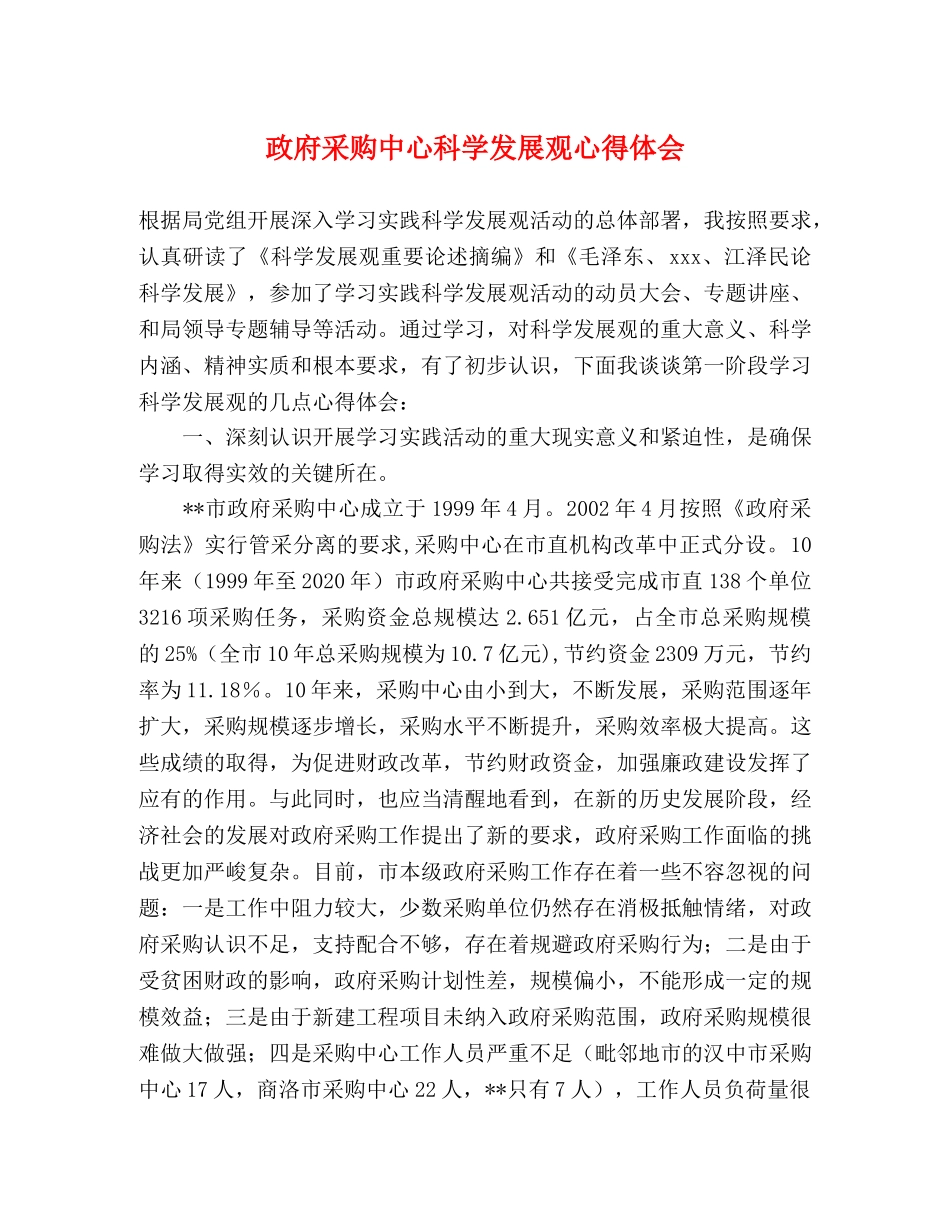 政府采购中心科学发展观心得体会 _第1页