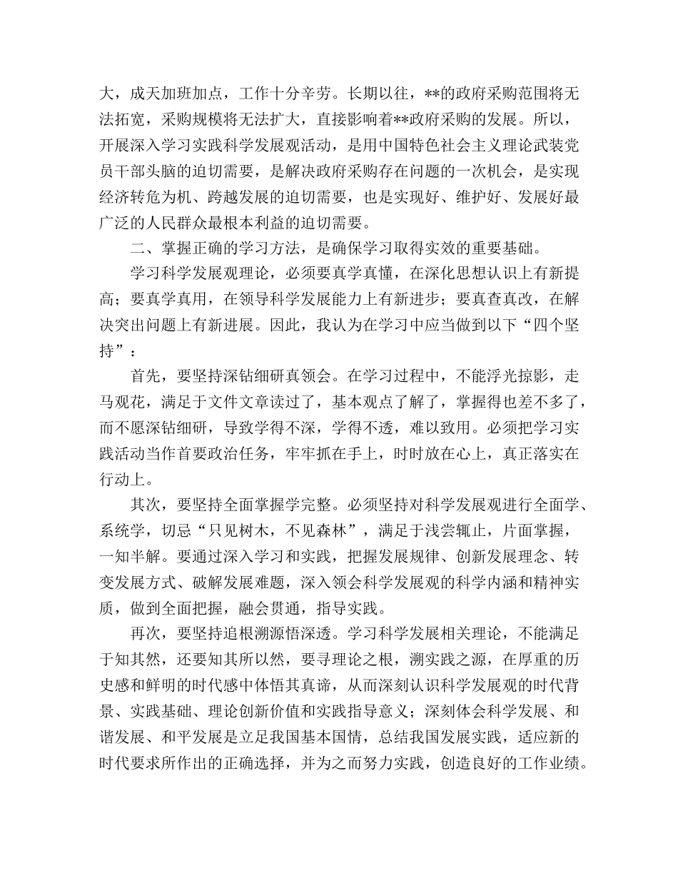 政府采购中心科学发展观心得体会 _第2页