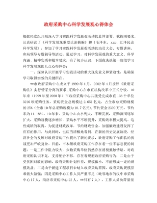 政府采购中心科学发展观心得体会 