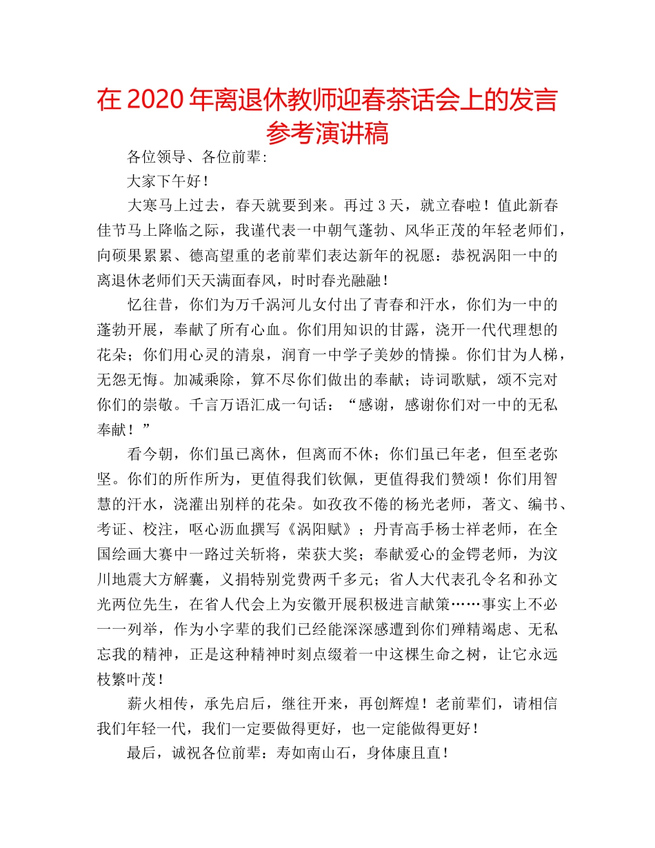 在2020年离退休教师迎春茶话会上的发言参考演讲稿 _第1页