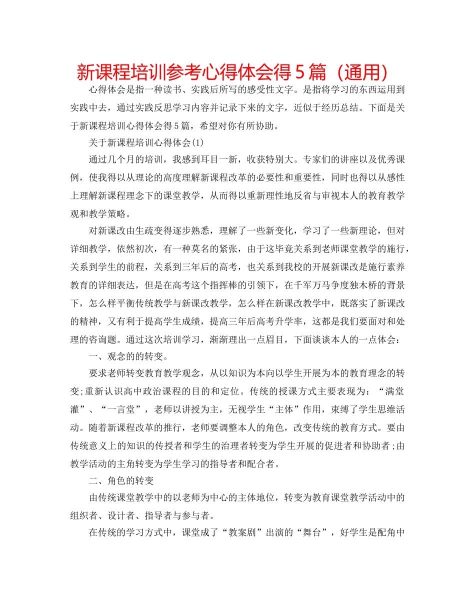 新课程培训参考心得体会得5篇（通用） _第1页