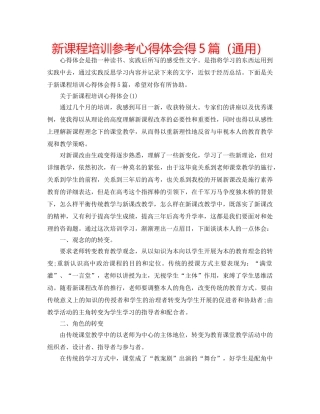 新课程培训参考心得体会得5篇（通用） 