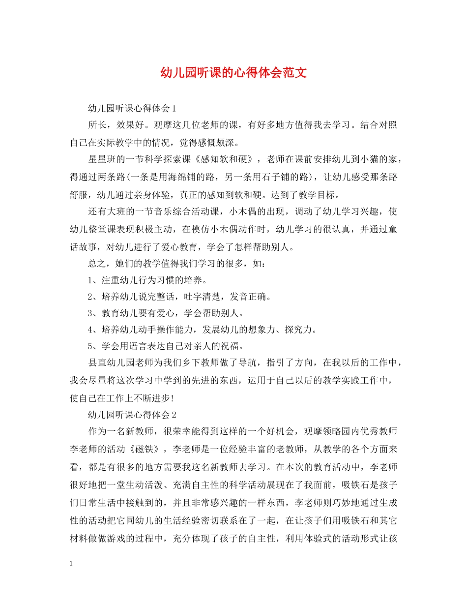 幼儿园听课的心得体会范文 _第1页