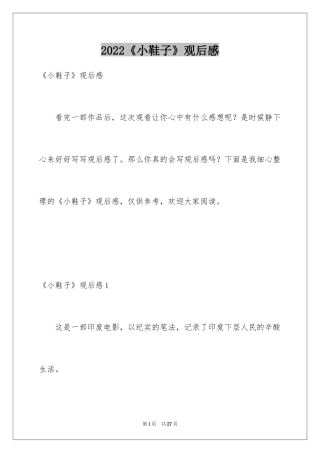 2024《小鞋子》观后感_1