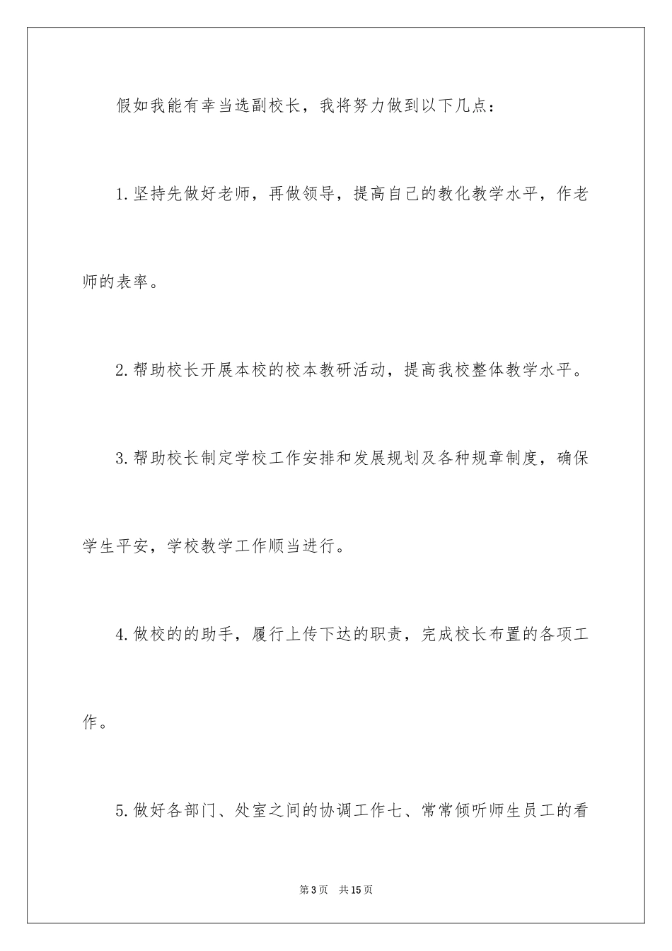 2024副校长校长竞聘演讲稿_126_第3页