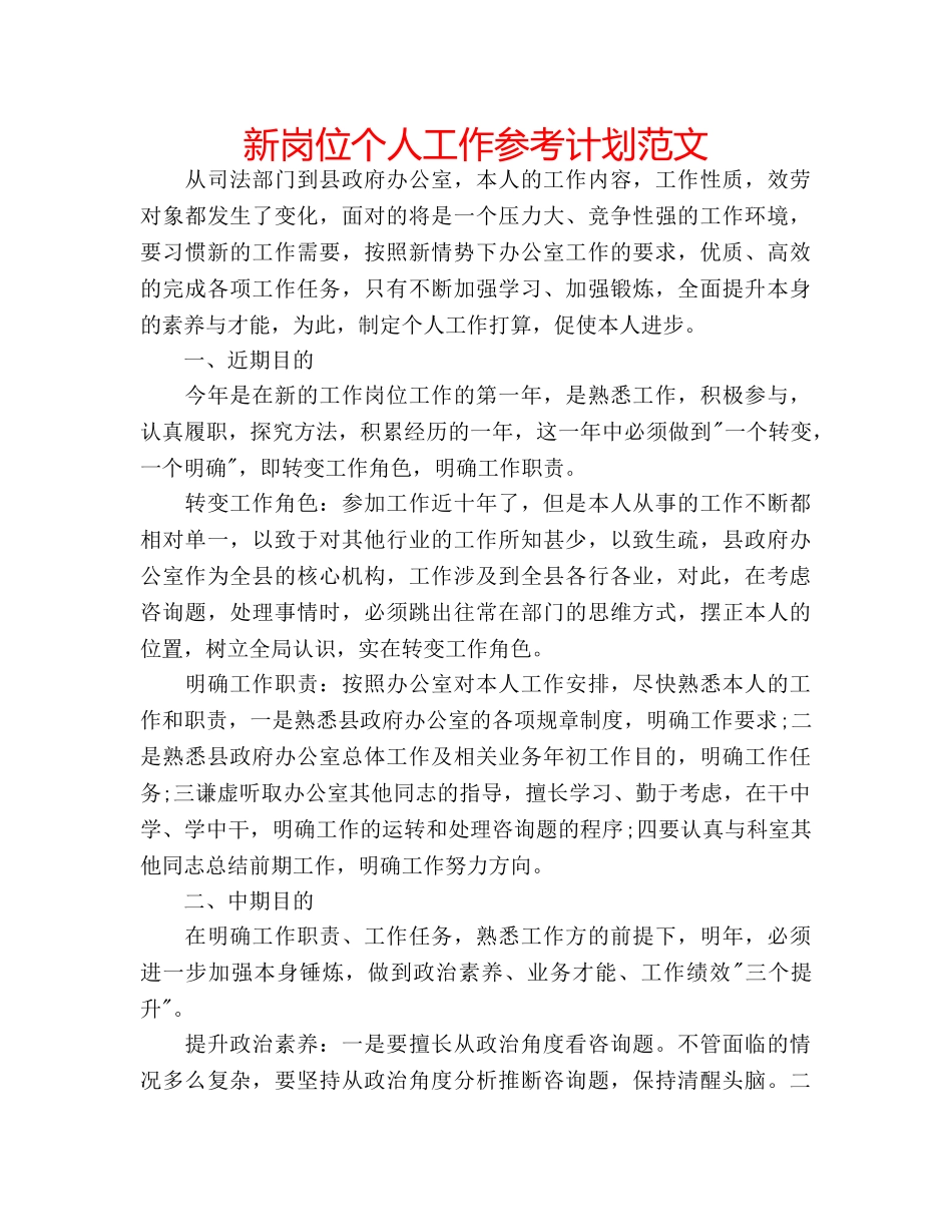 新岗位个人工作参考计划范文 _第1页