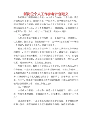 新岗位个人工作参考计划范文 