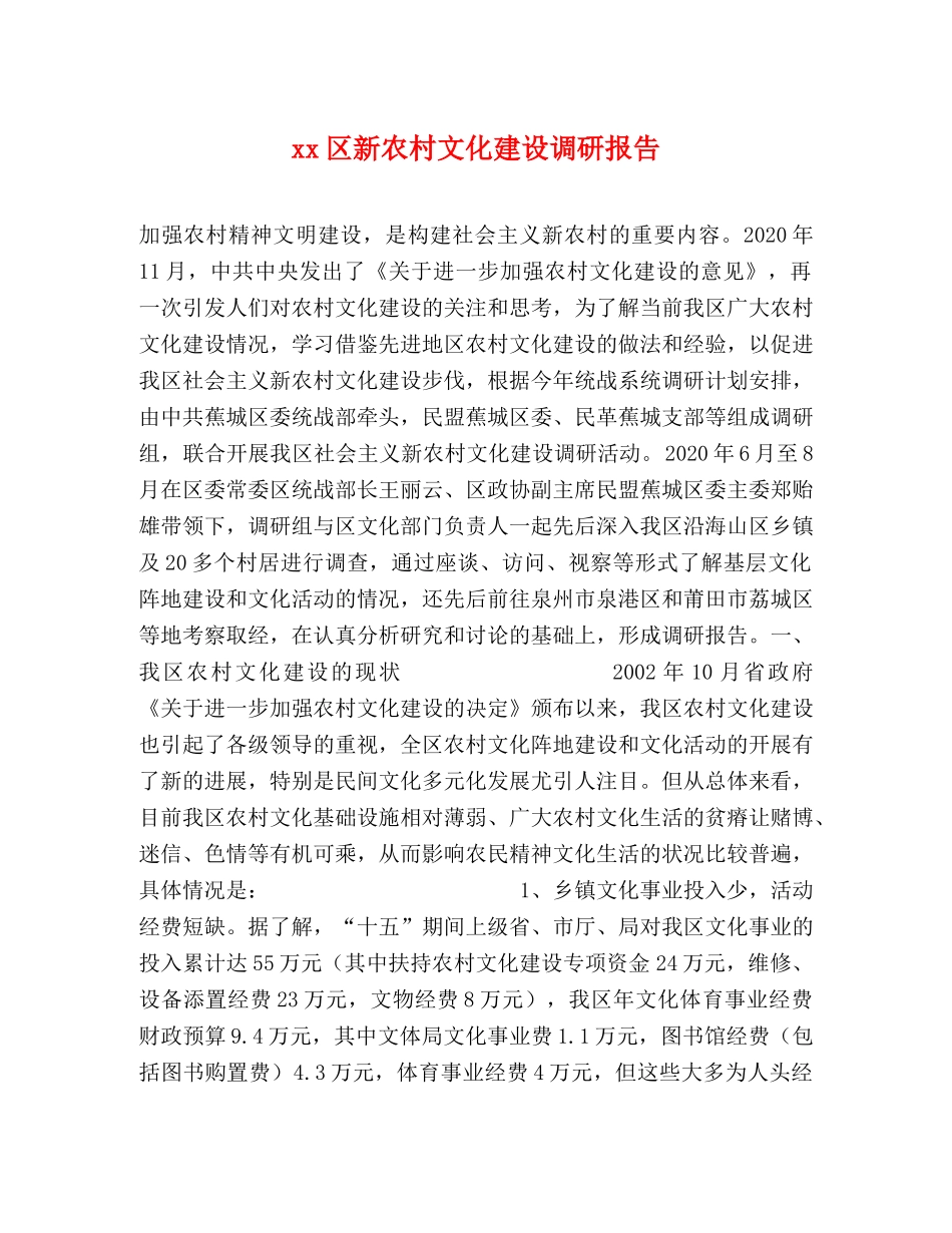 xx区新农村文化建设调研报告 _第1页