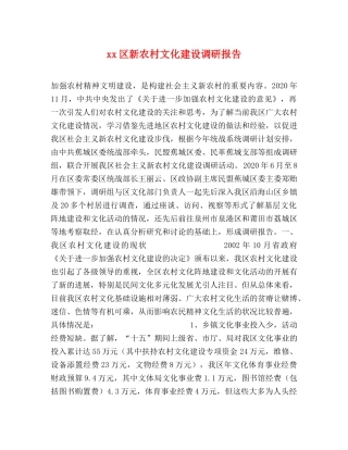 xx区新农村文化建设调研报告 