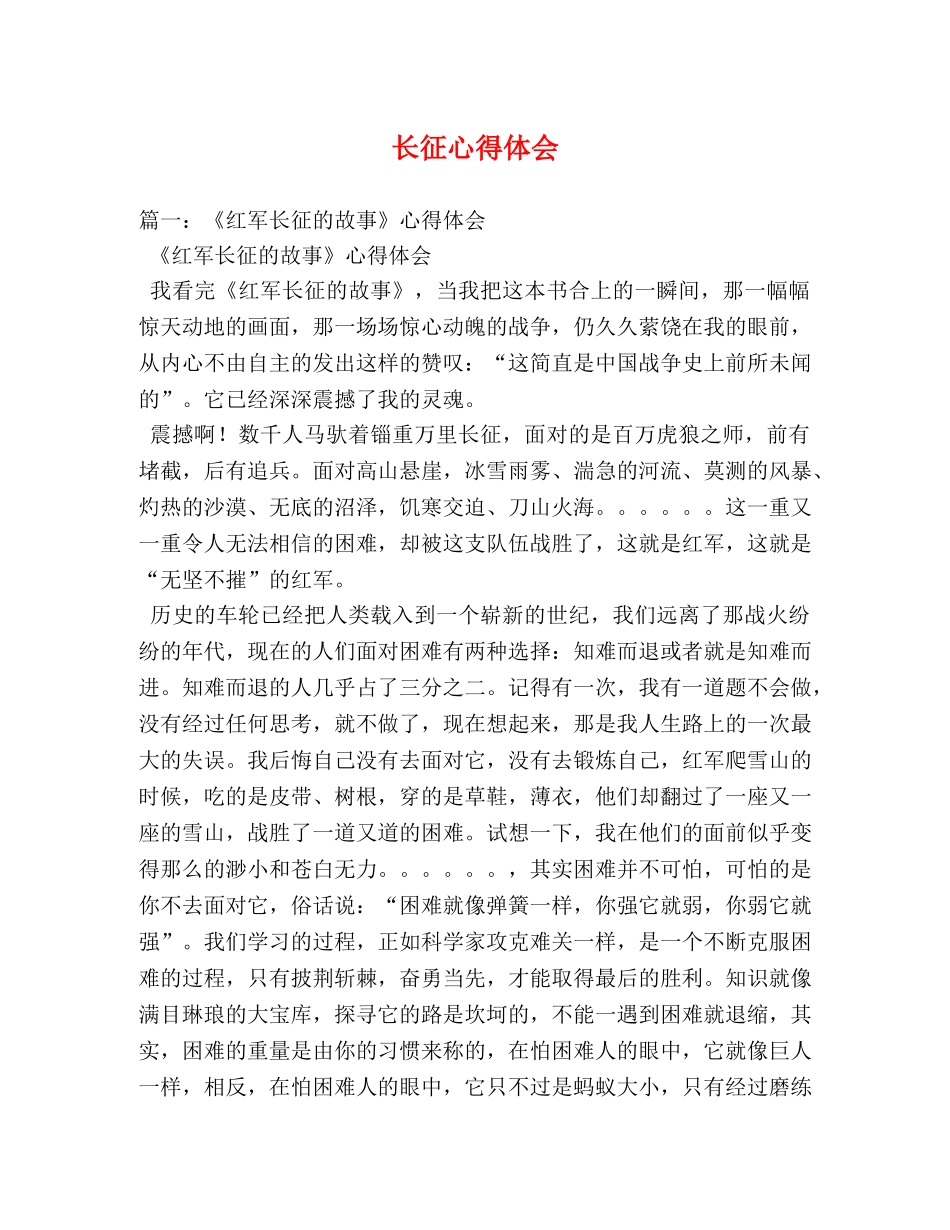 长征心得体会 (000001)_第1页
