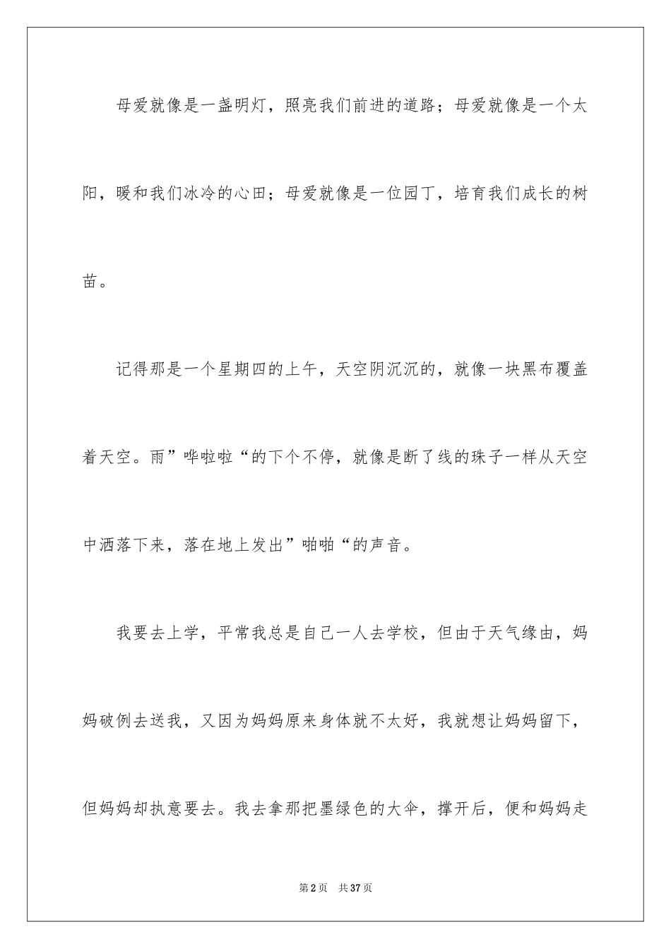 2024以母爱为话题的作文_9_第2页