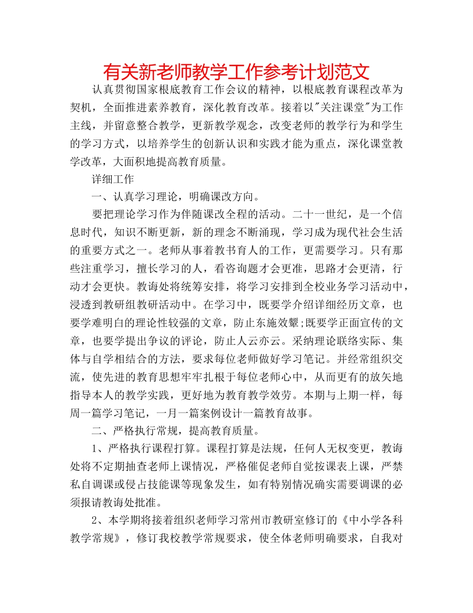 有关新老师教学工作参考计划范文 _第1页