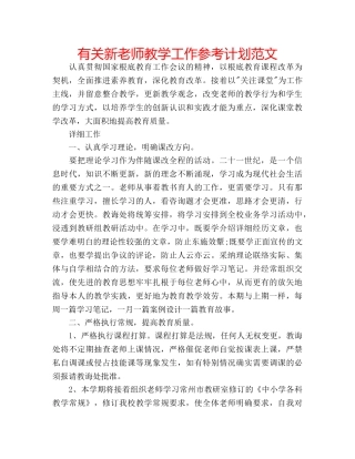 有关新老师教学工作参考计划范文 