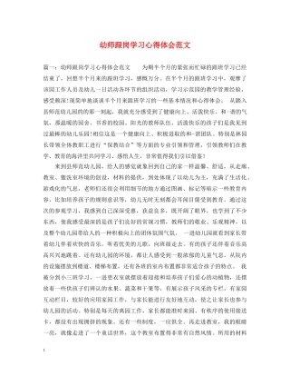 幼师跟岗学习心得体会范文 