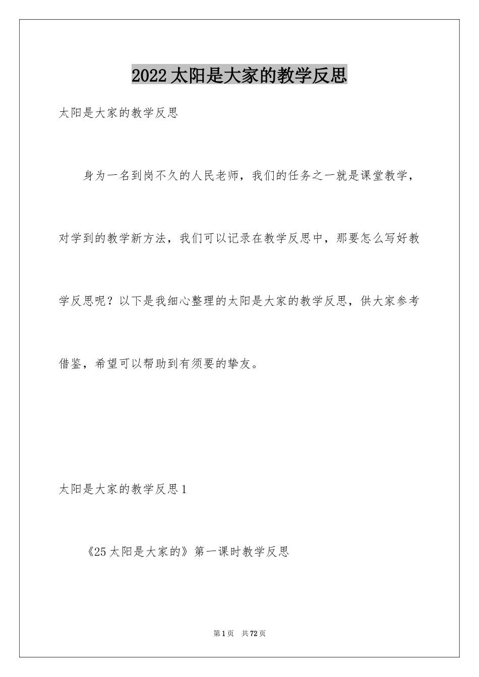 2024太阳是大家的教学反思_第1页