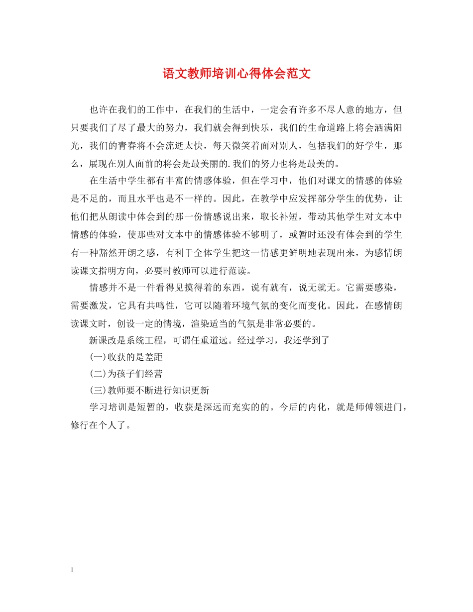 语文教师培训心得体会范文 _第1页