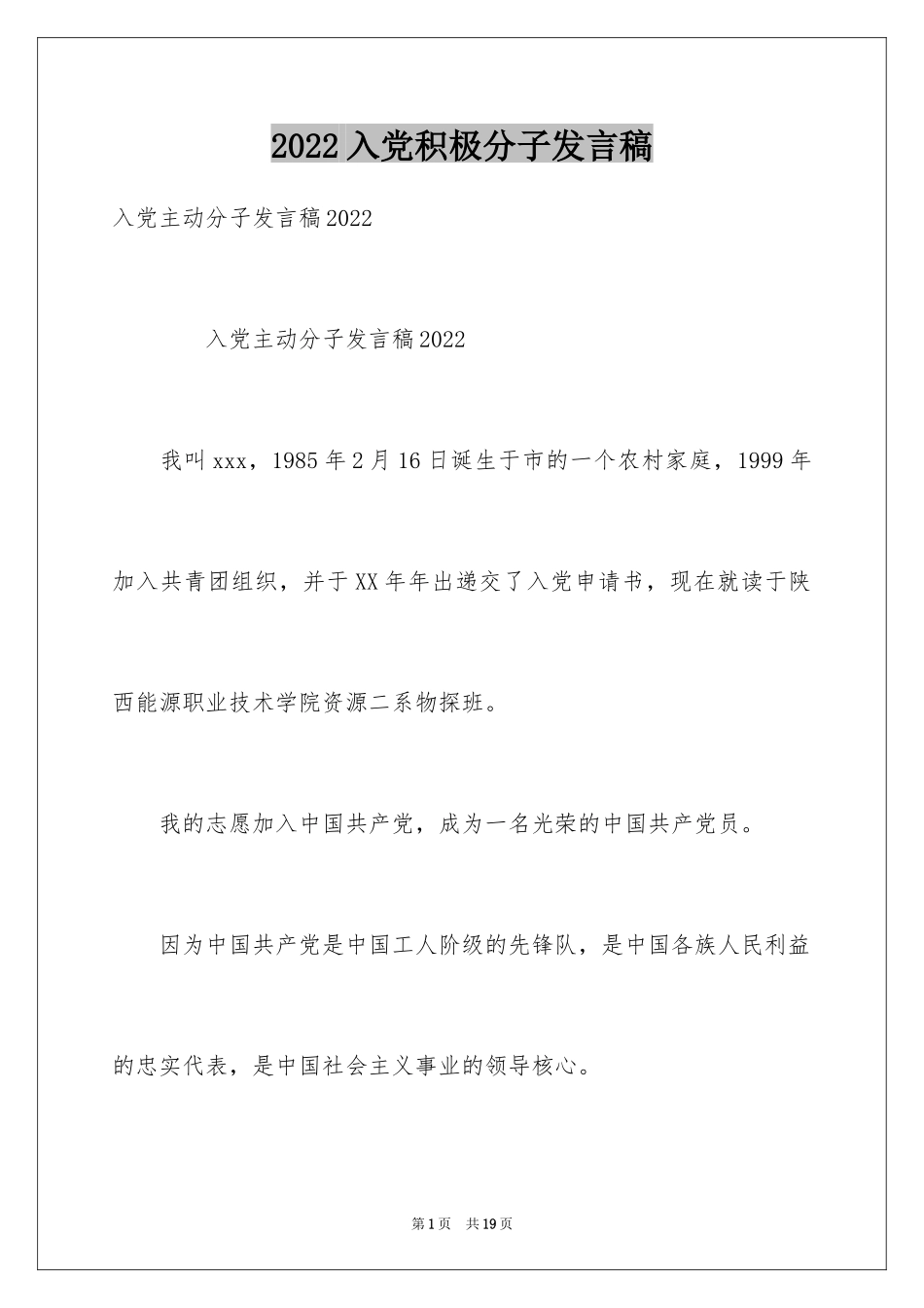 2024入党积极分子发言稿_2_第1页