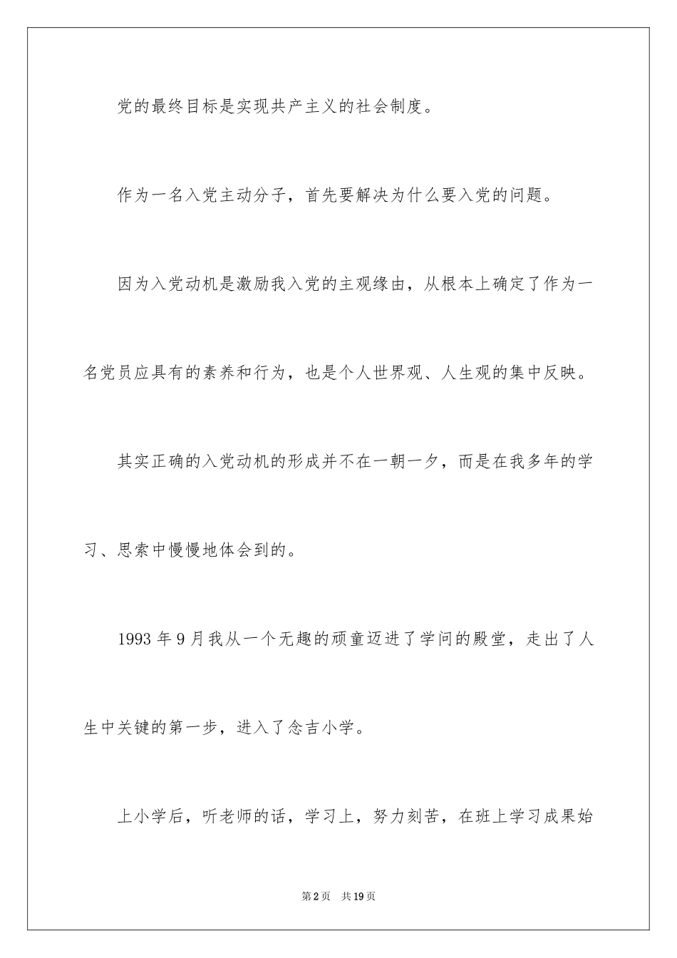 2024入党积极分子发言稿_2_第2页