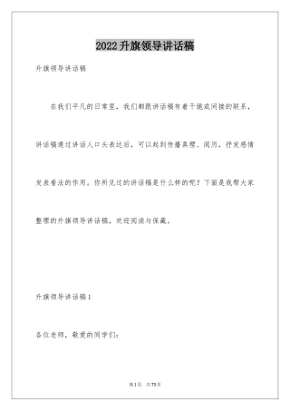 2024升旗领导讲话稿