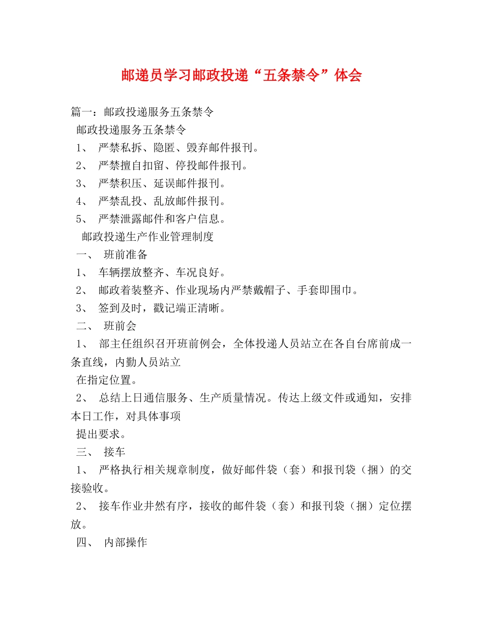 邮递员学习邮政投递“五条禁令”体会 _第1页