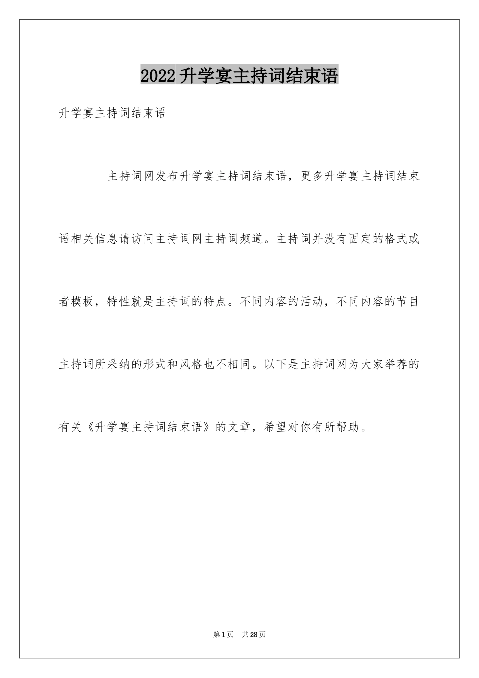 2024升学宴主持词结束语_第1页