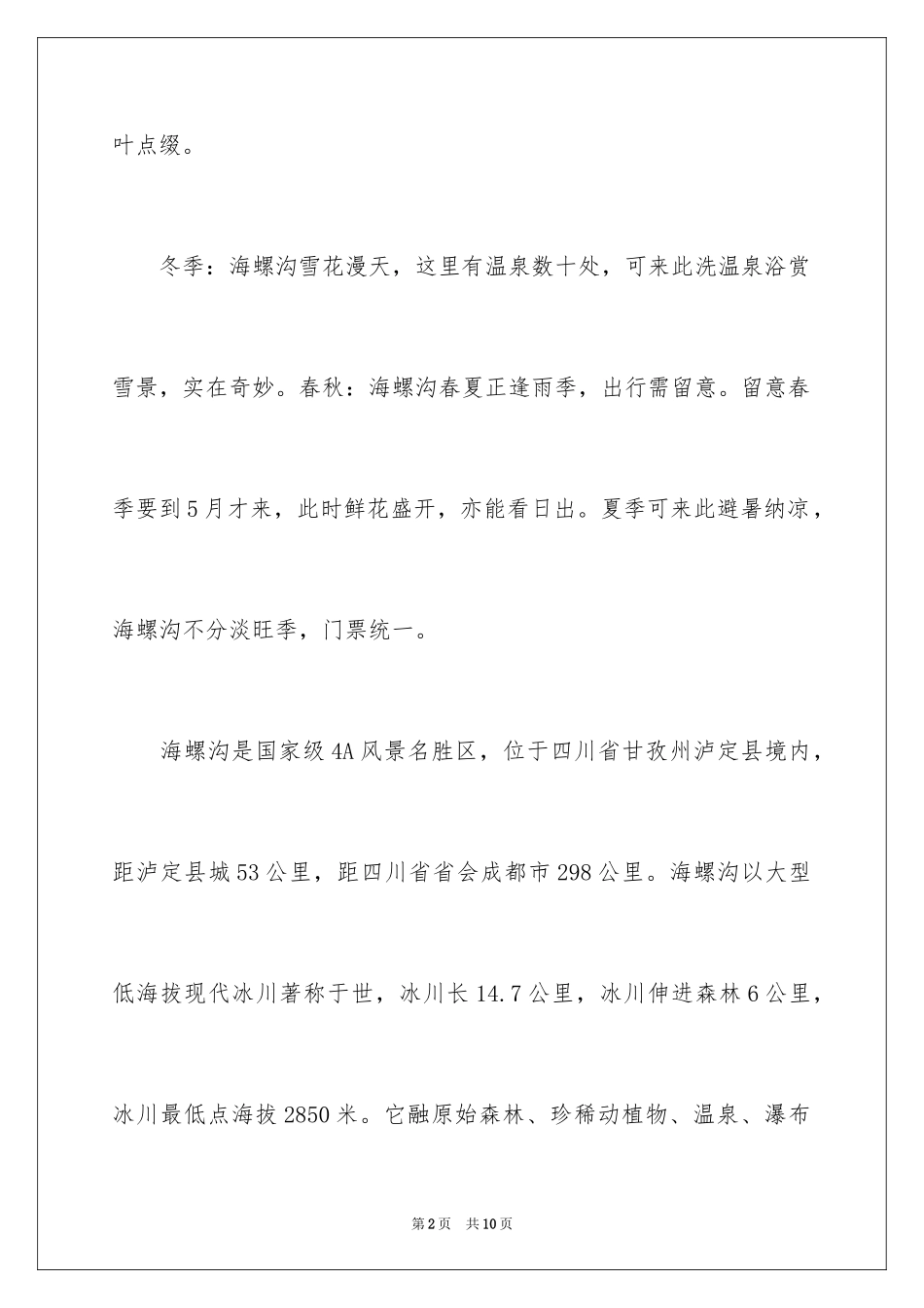 2024四川海螺沟景区导游词_第2页