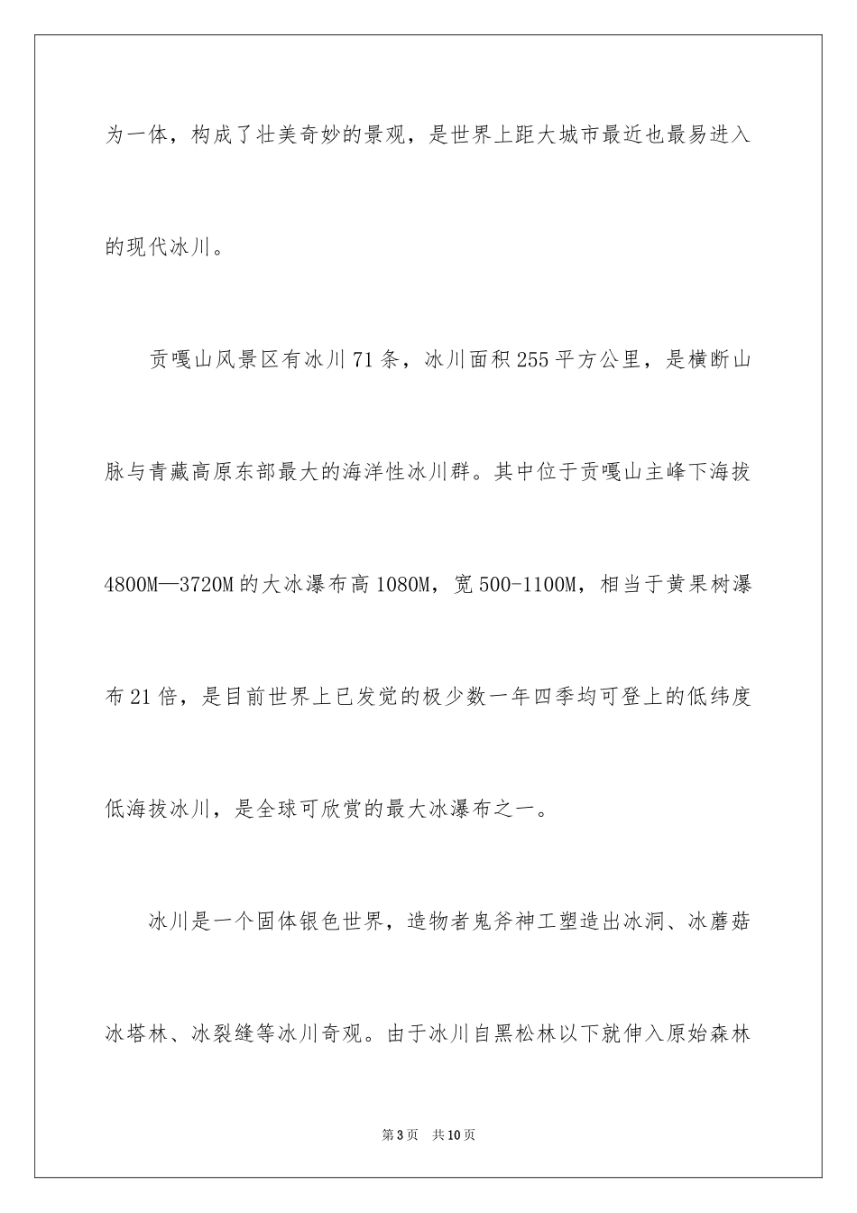 2024四川海螺沟景区导游词_第3页