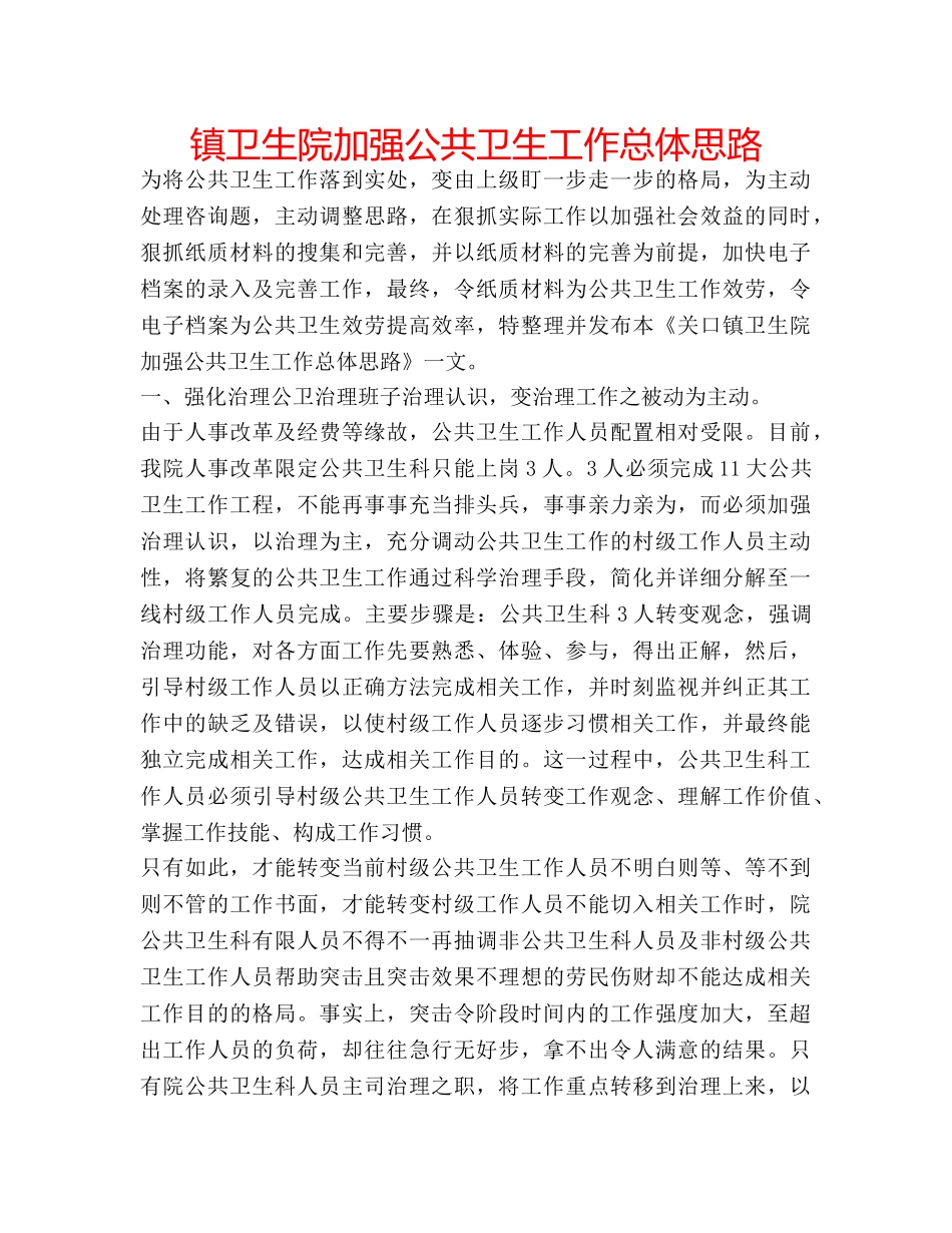 镇卫生院加强公共卫生工作总体思路 _第1页