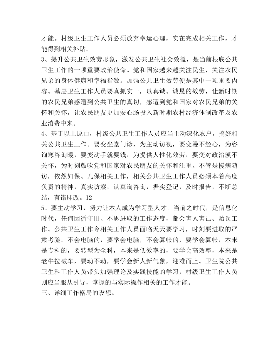 镇卫生院加强公共卫生工作总体思路 _第3页