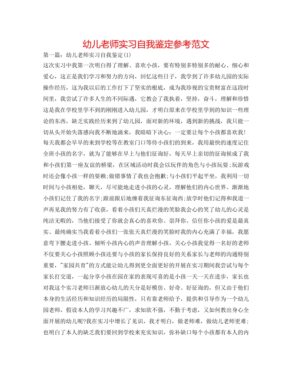幼儿教师实习自我鉴定参考范文 _第1页