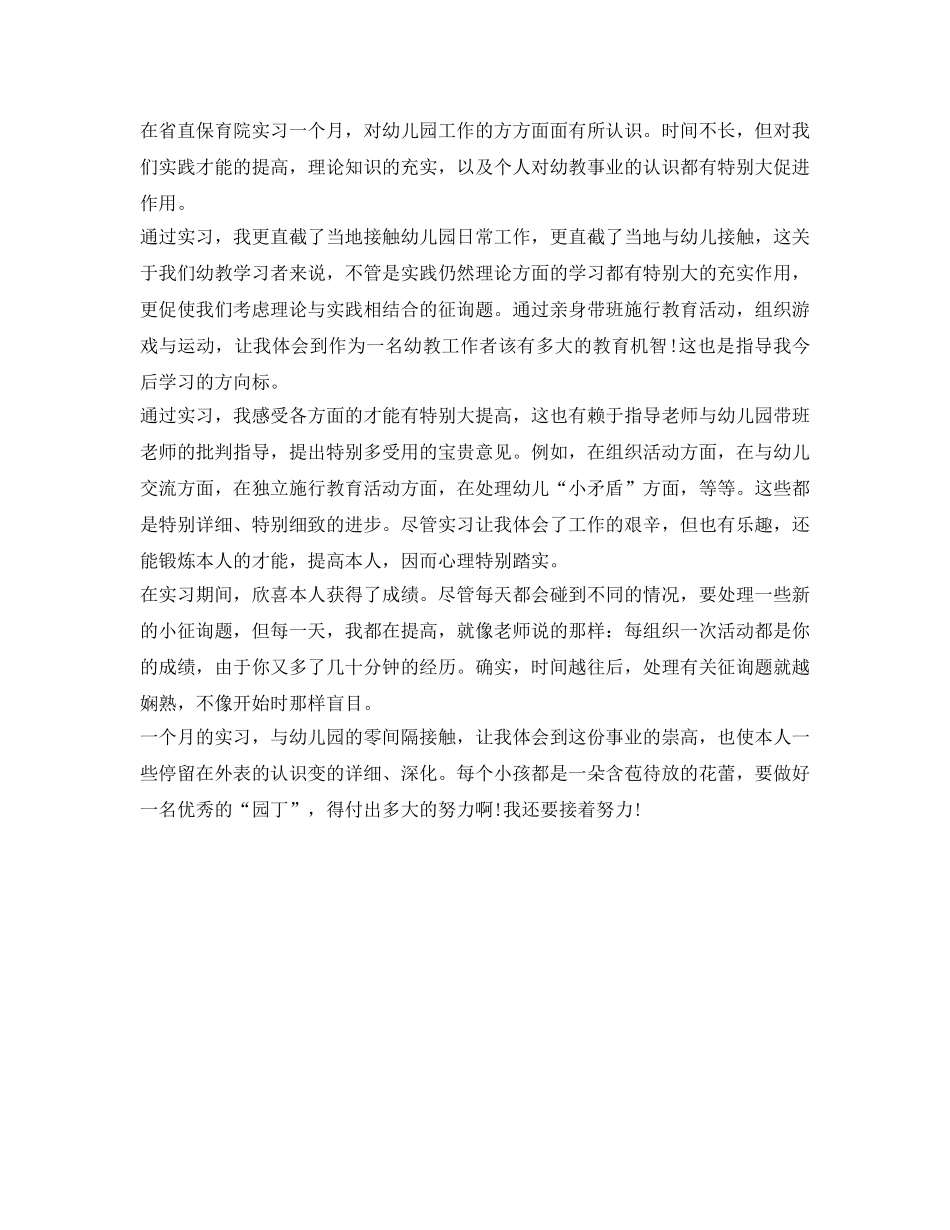 幼儿教师实习自我鉴定参考范文 _第3页
