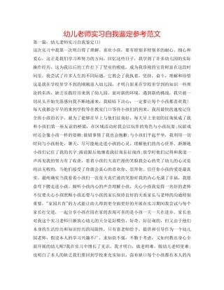 幼儿教师实习自我鉴定参考范文 