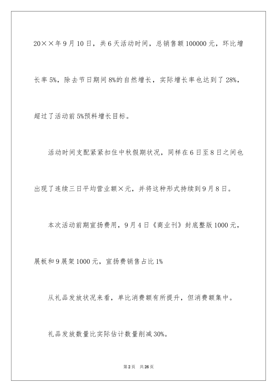 2024商场中秋促销活动总结_1_第2页