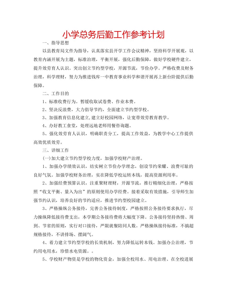 小学总务后勤工作参考计划 _第1页