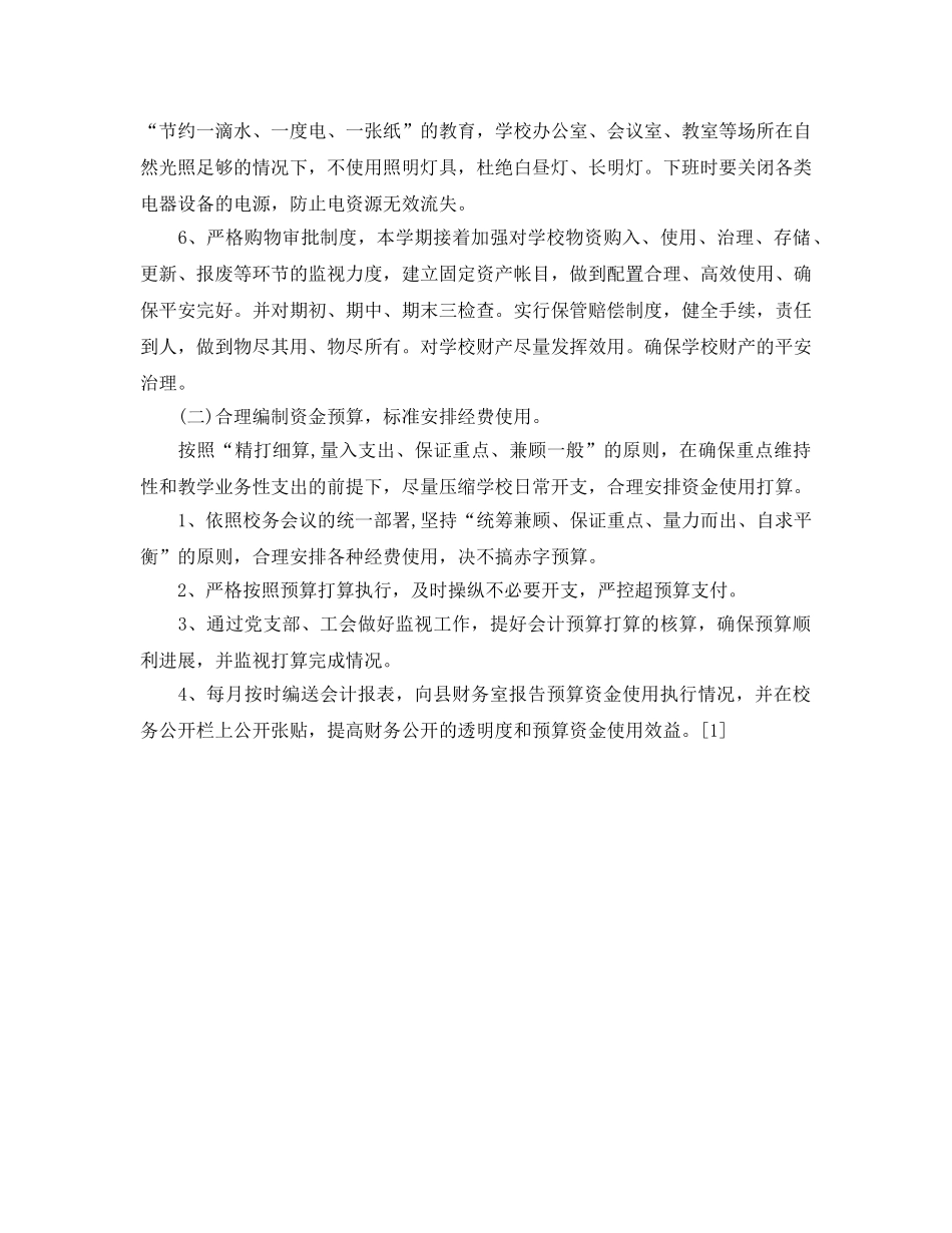 小学总务后勤工作参考计划 _第2页