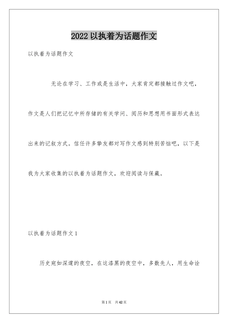 2024以执着为话题作文_第1页